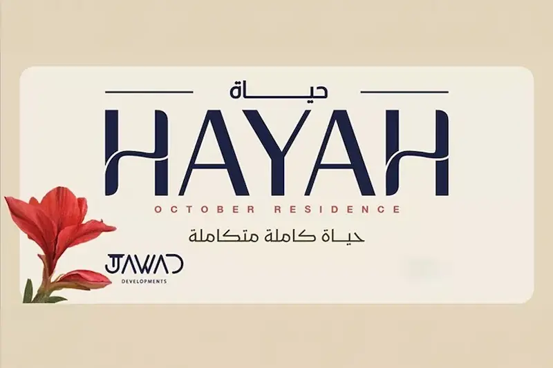 كمبوند حياة ريزيدنس 6 أكتوبر