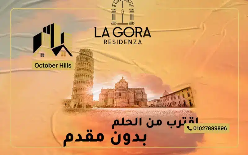 مشروع لاجورا حدائق أكتوبر
