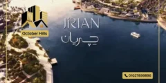 مشروع جريان الشيخ زايد Jirian El Sheikh Zayed