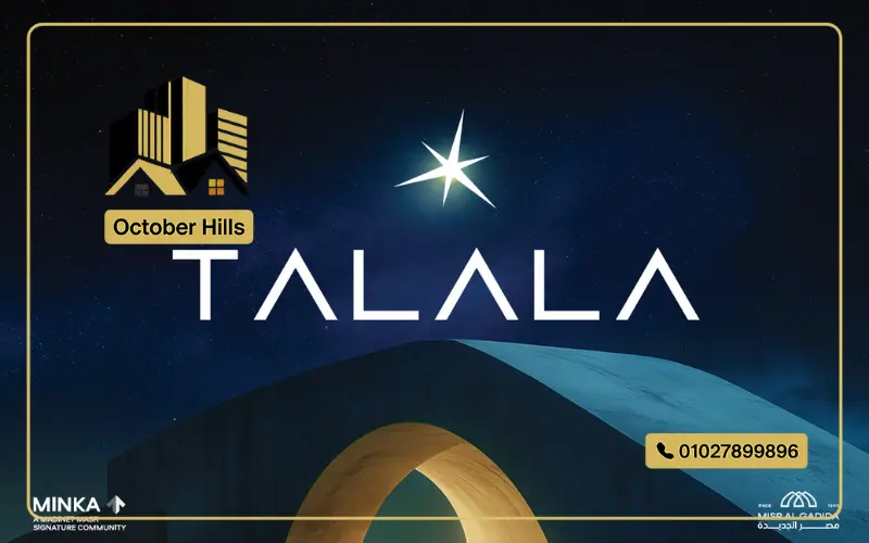 كمبوند طلالة هليوبوليس الجديدة
