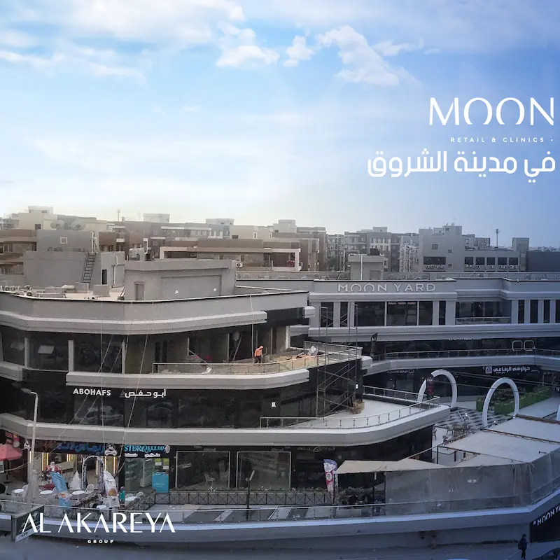 الخدمات في مول مون يارد الشروق