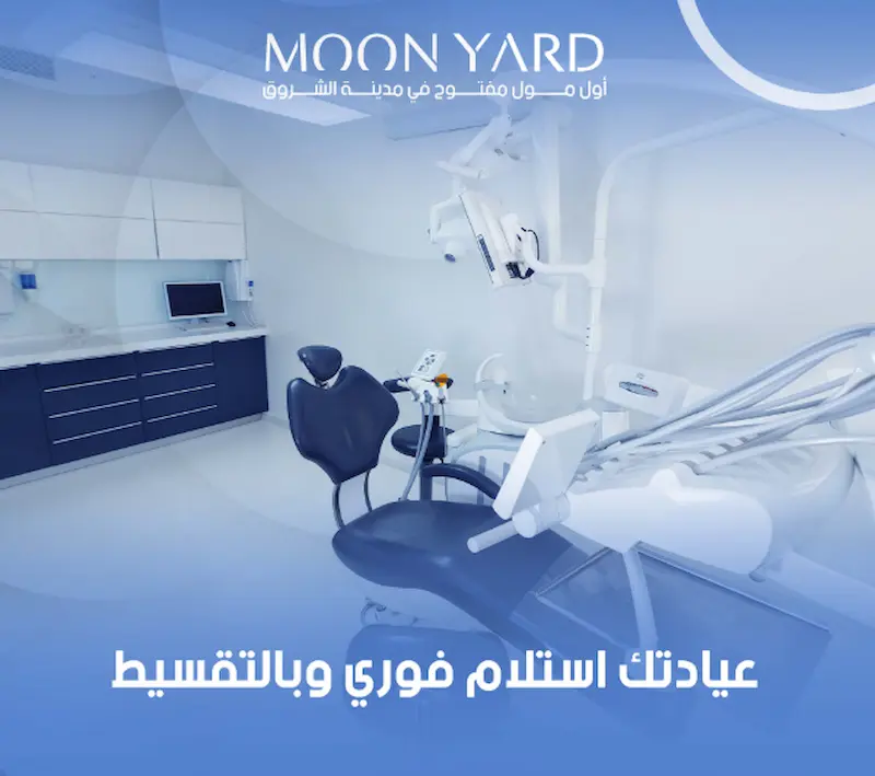 عيادات مون يارد الشروق