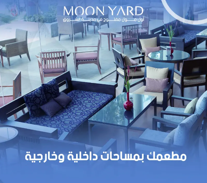 محلات مون يارد الشروق