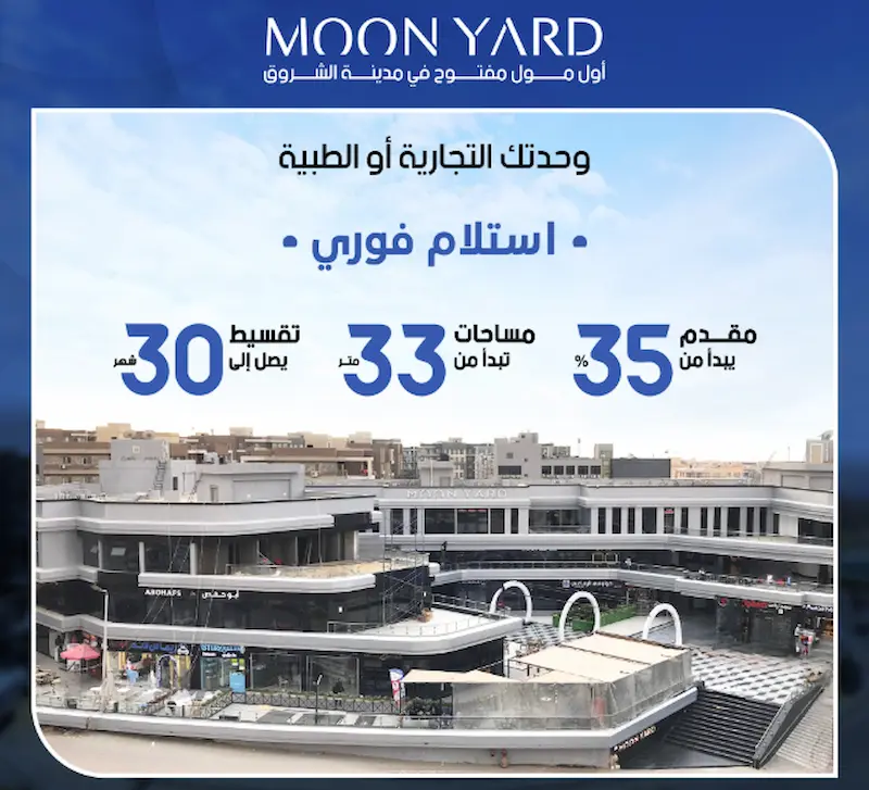 مول مون يارد الشروق