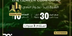 كمبوند ذا هيفين الشيخ زايد The Heaven El Sheikh Zayed