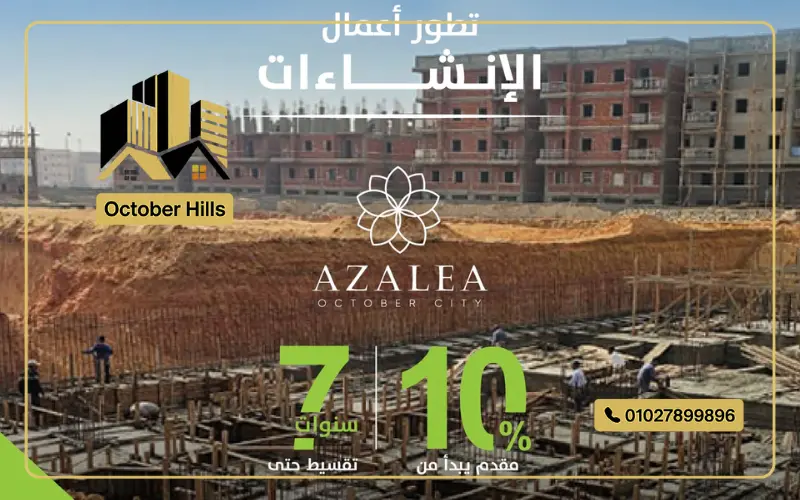 الإنشاءات في كمبوند أزاليا أكتوبر