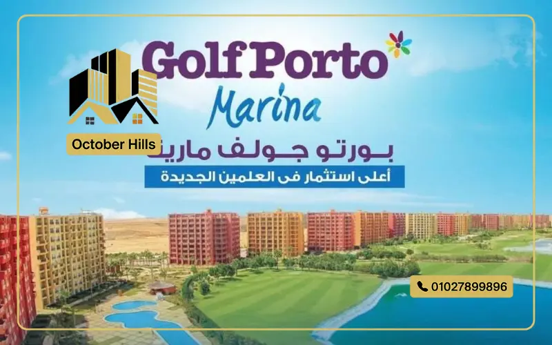 بورتو جولف مارينا الساحل الشمالي