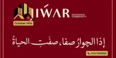 كمبوند جوار التجمع السادس Jiwar New Cairo شركة Concrete