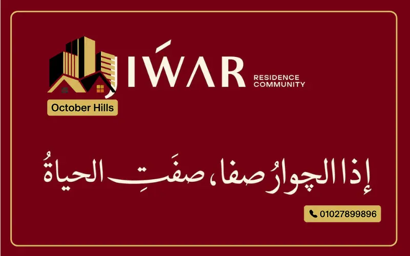 كمبوند Jiwar New Cairo