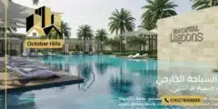 كمبوند لاجونز العاصمة الإدارية New Capital Lagoons تقسيط 10 سنوات