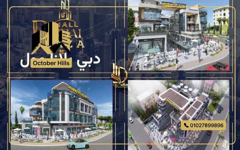 أسعار مول دبي بلازا حدائق أكتوبر