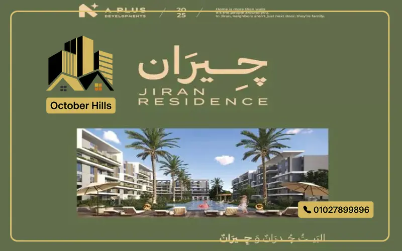 جيران ريزيدنس حدائق أكتوبر
