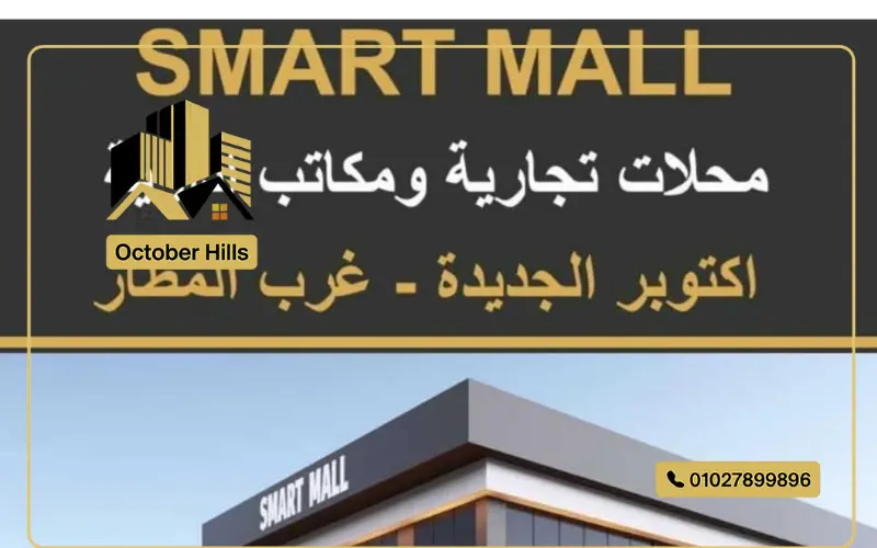 سمارت مول أكتوبر الجديدة