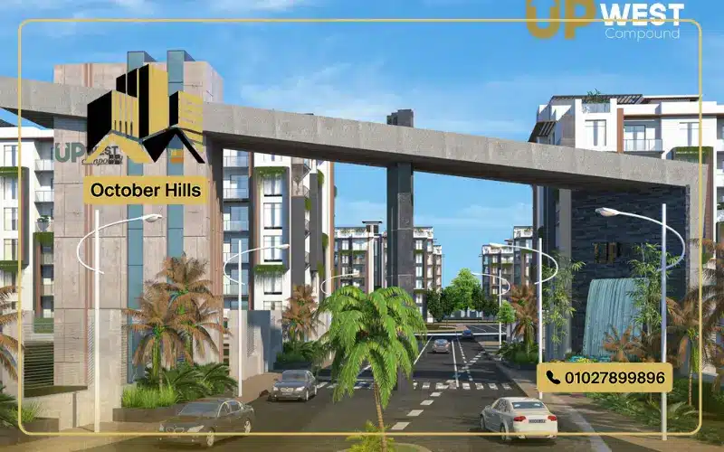 كمبوند اب ويست حدائق أكتوبر