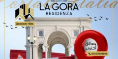 كمبوند لاجورا حدائق أكتوبر Compound La Gora October Gardens