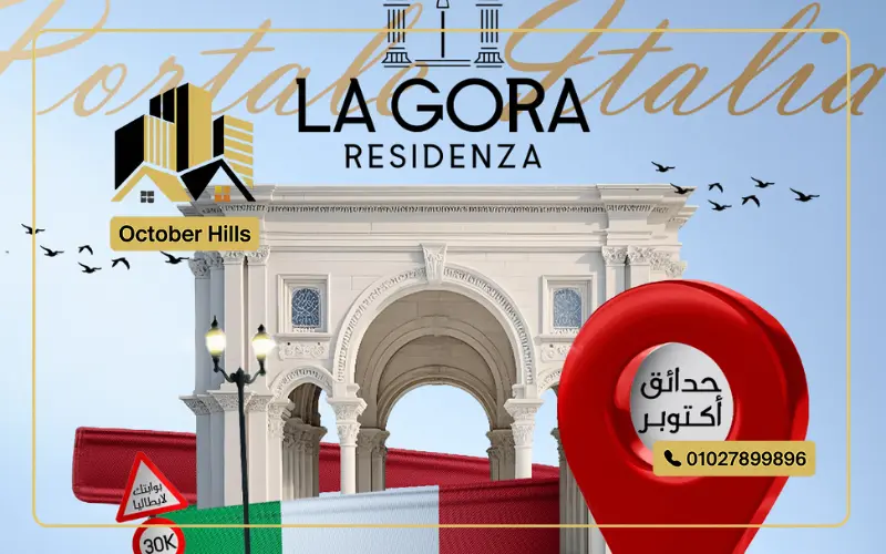 كمبوند لاجورا حدائق أكتوبر