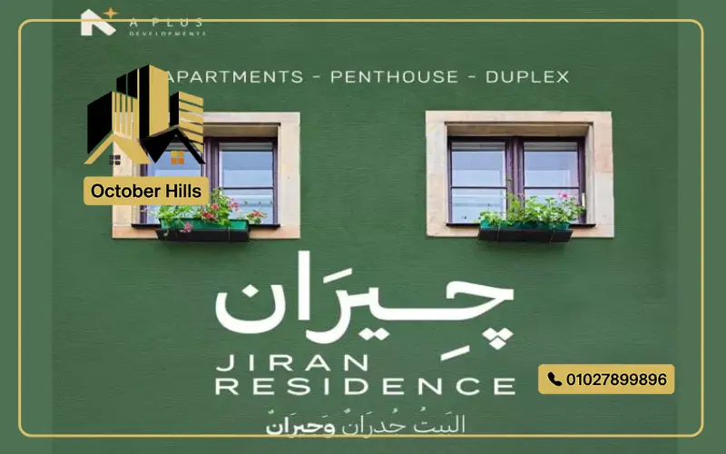 مشروع جيران ريزيدنس حدائق أكتوبر