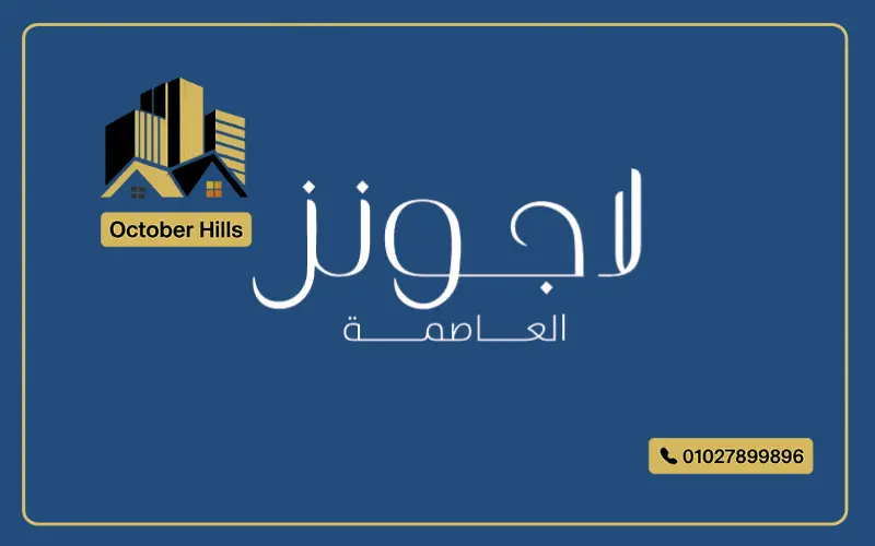 مشروع لاجونز العاصمة الإدارية