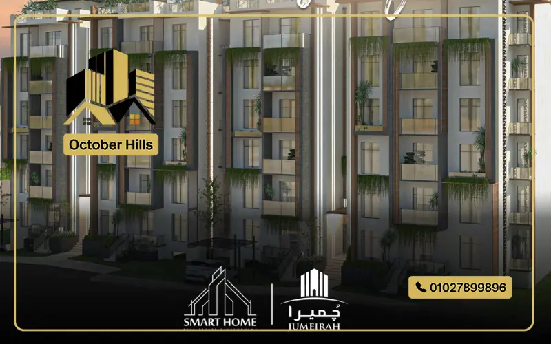 وحدات للبيع في كمبوند اب ويست حدائق أكتوبر