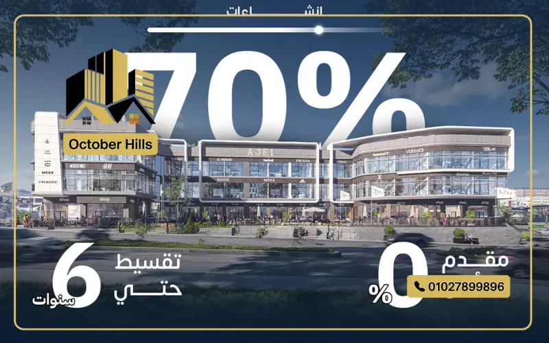 وحدات للبيع في مول AJei حدائق أكتوبر