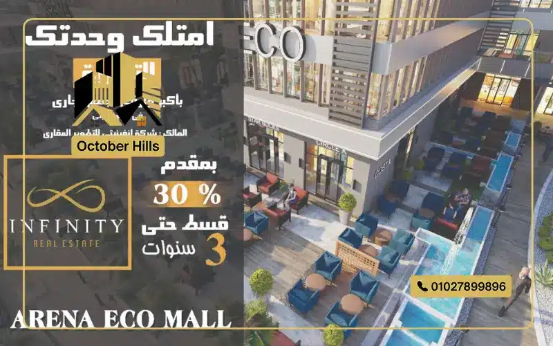Eco Mall حدائق أكتوبر