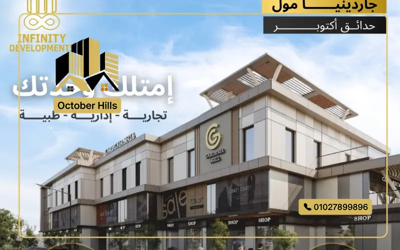 جاردينيا مول حدائق أكتوبر