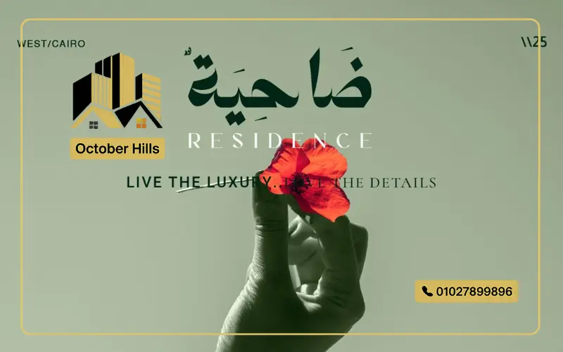 كمبوند ضاحية ريزيدنس الشيخ زايد