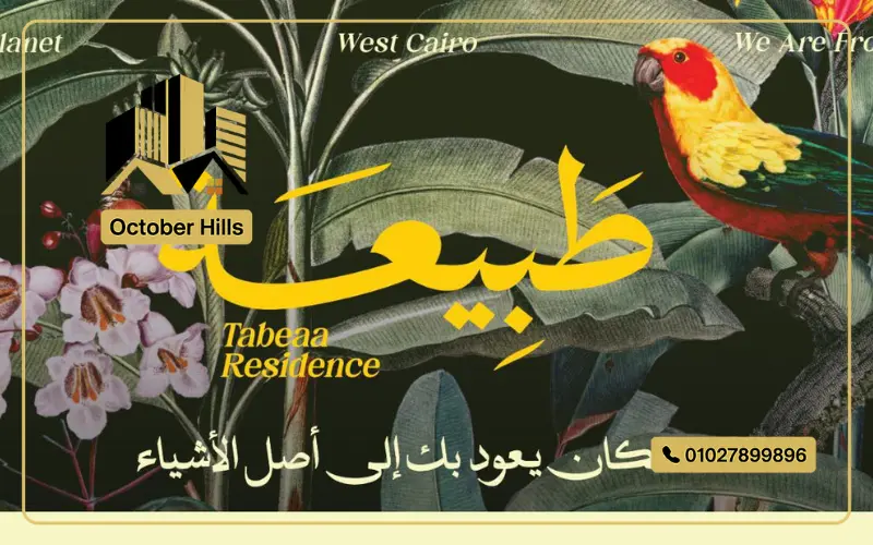 كمبوند طبيعة أكتوبر