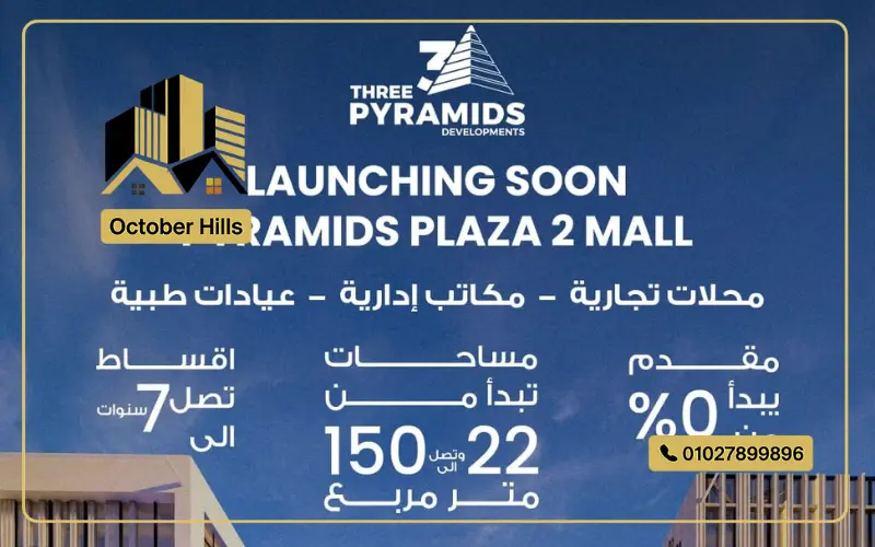 مول بيراميدز بلازا 2 أكتوبر الجديدة