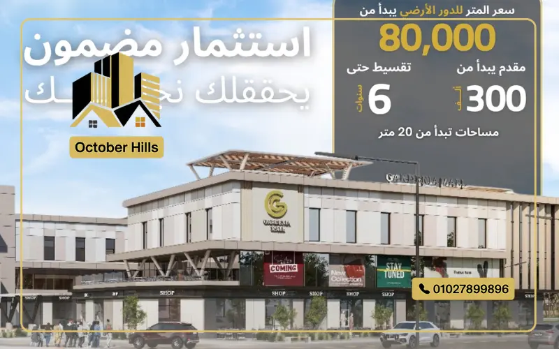 مول جاردينيا حدائق أكتوبر