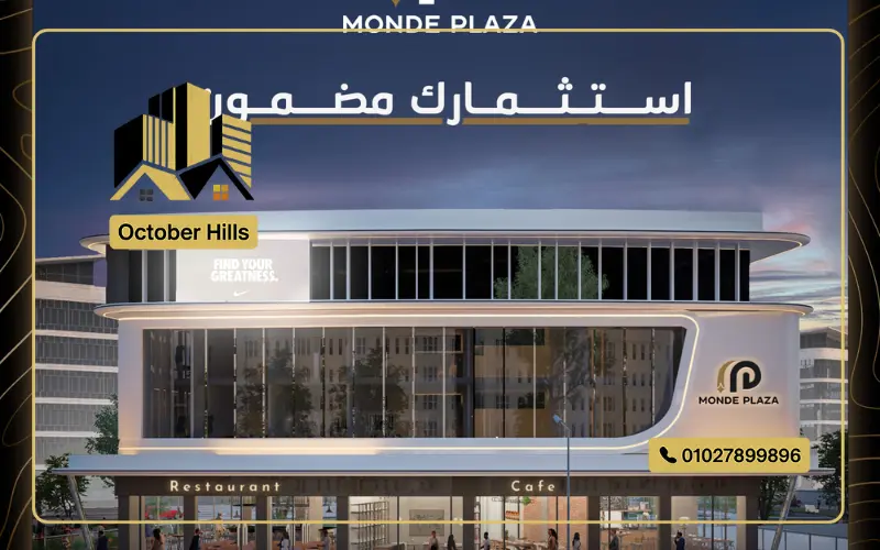 مول موند بلازا حدائق أكتوبر