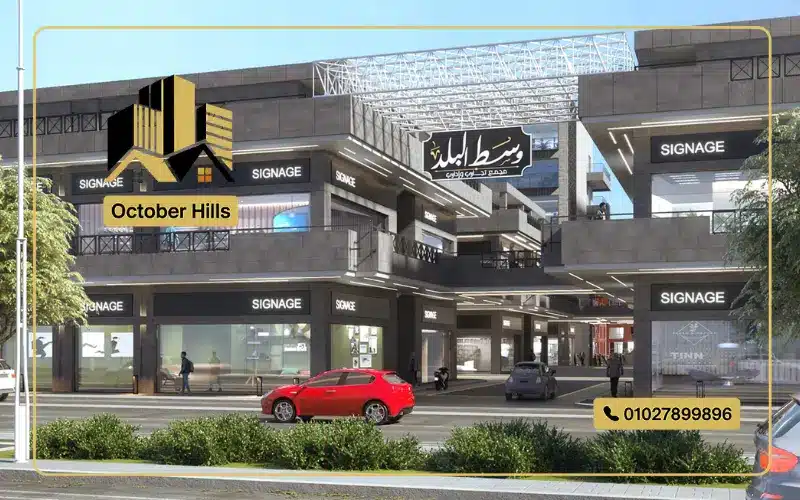 مول وسط البلد 6 أكتوبر