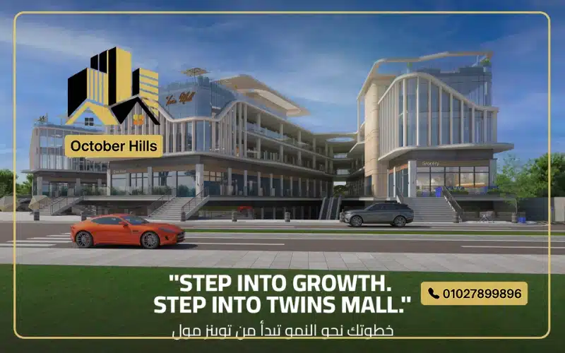 Twins Mall حدائق أكتوبر