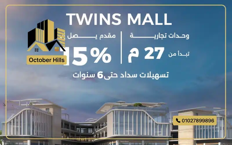 أسعار Twins Mall