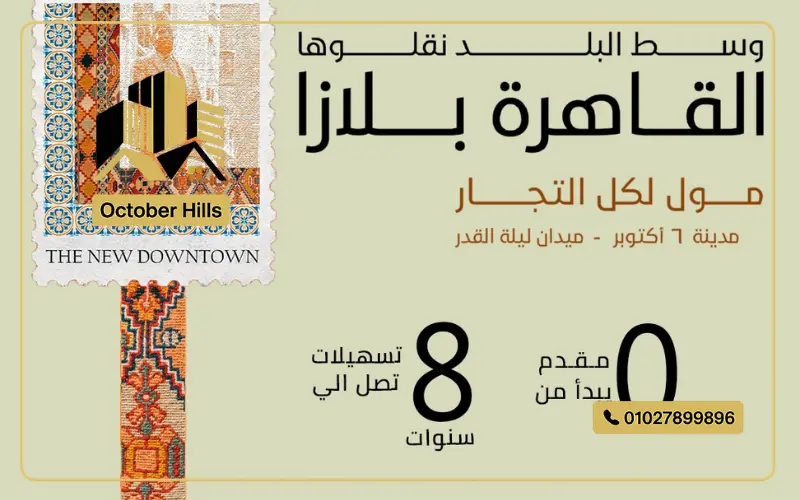 أسعار مول القاهرة بلازا أكتوبر