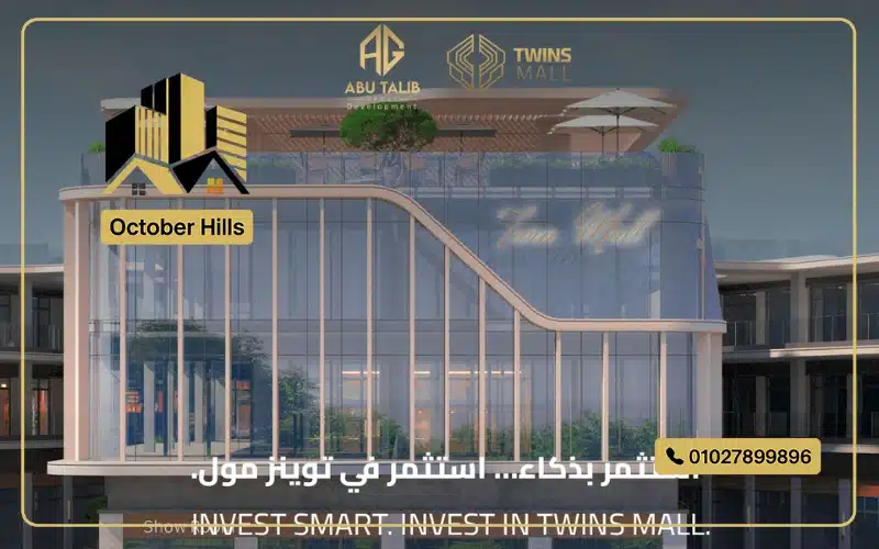 توينز مول حدائق أكتوبر