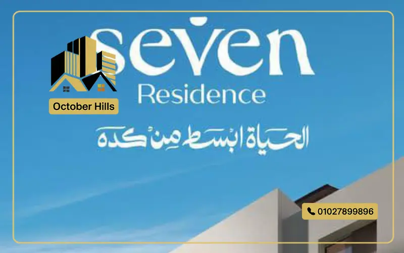 كمبوند Seven Residence