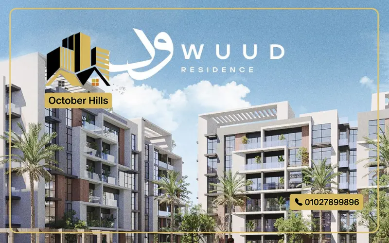 كمبوند WUUD Residence التجمع الخامس