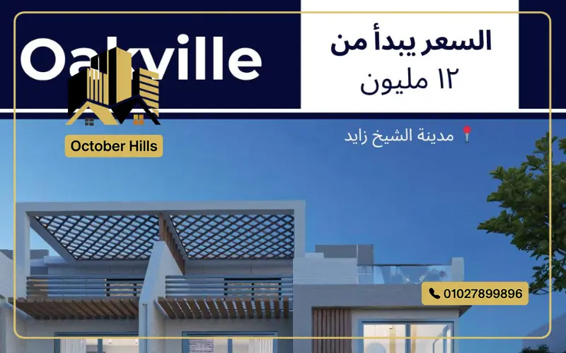 كمبوند أوكفيل الشيخ زايد