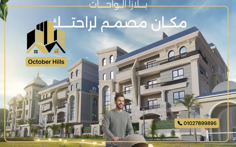 كمبوند ديار بلازا الواحات أكتوبر