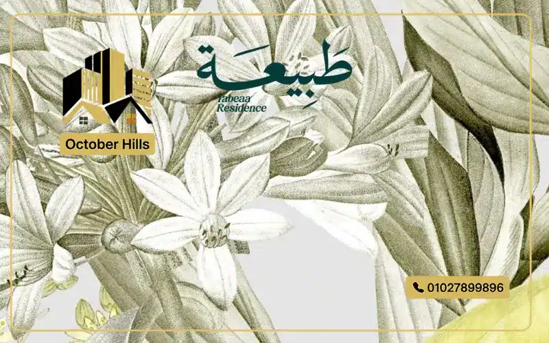 كمبوند طبيعة أكتوبر