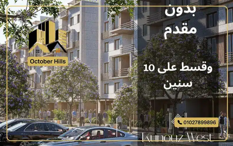 كمبوند كنوز ويست حدائق أكتوبر