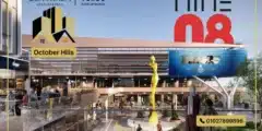 أسعار مول ناين 08 أكتوبر Nine 08 Mall October تفاصيل كاملة