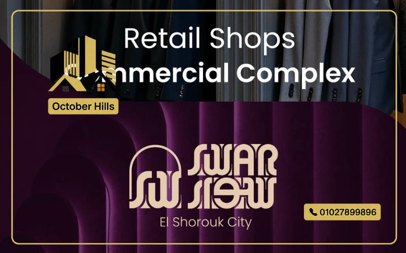 محلات للبيع في سوار مول الشروق
