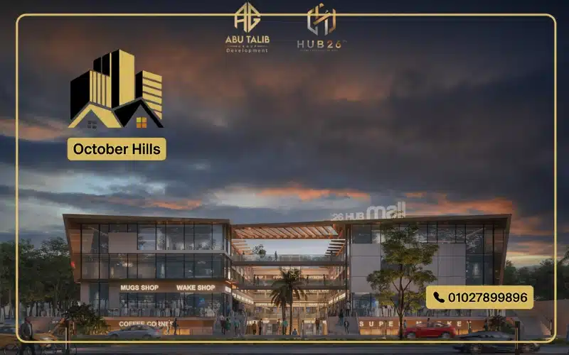 مول هب 26 حدائق أكتوبر