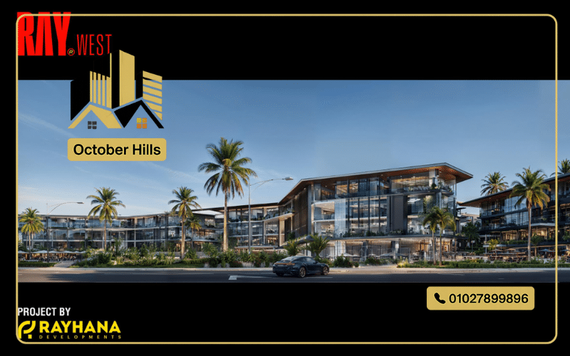 وحدات للبيع في مول راي ويست أكتوبر