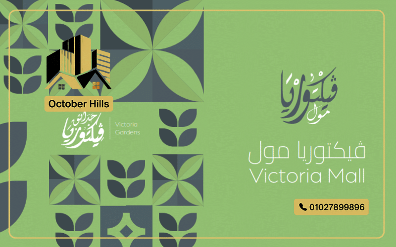 Victoria Mall أكتوبر