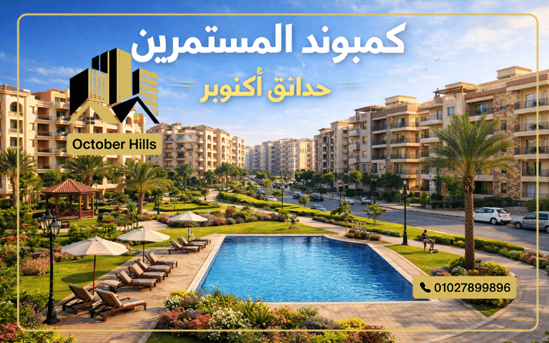 أسعار كمبوند المستثمرين حدائق أكتوبر