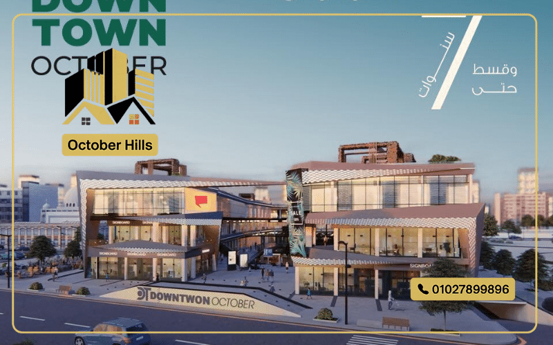 أسعار مول داون تاون أكتوبر