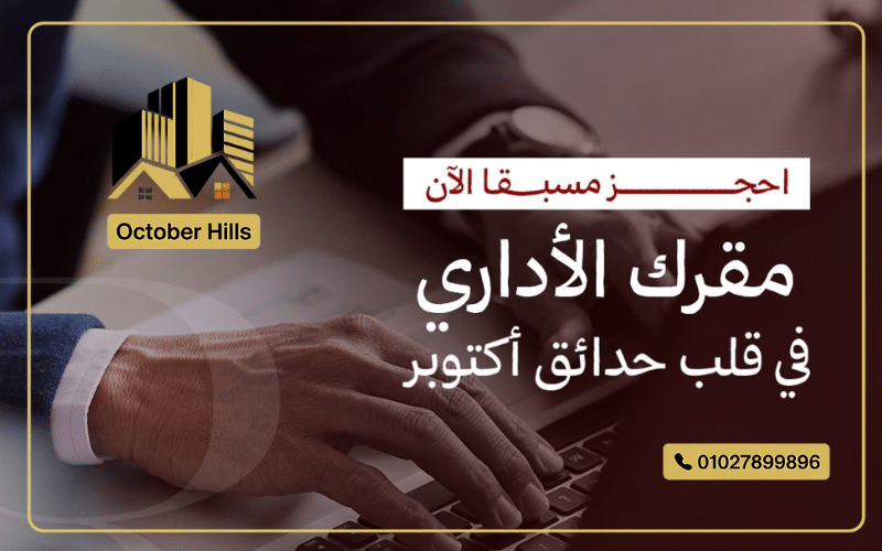 المكاتب في مول الساعة بلازا حدائق أكتوبر